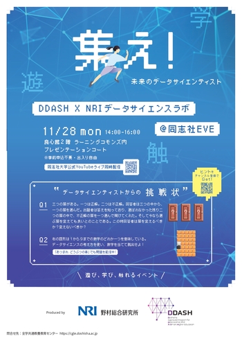 「集え!未来のデータサイエンティスト DDASH x NRIデータサイエンスラボ@同志社EVE」