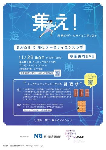 「集え！未来のデータサイエンティスト DDASH x NRIデータサイエンスラボ@同志社EVE」