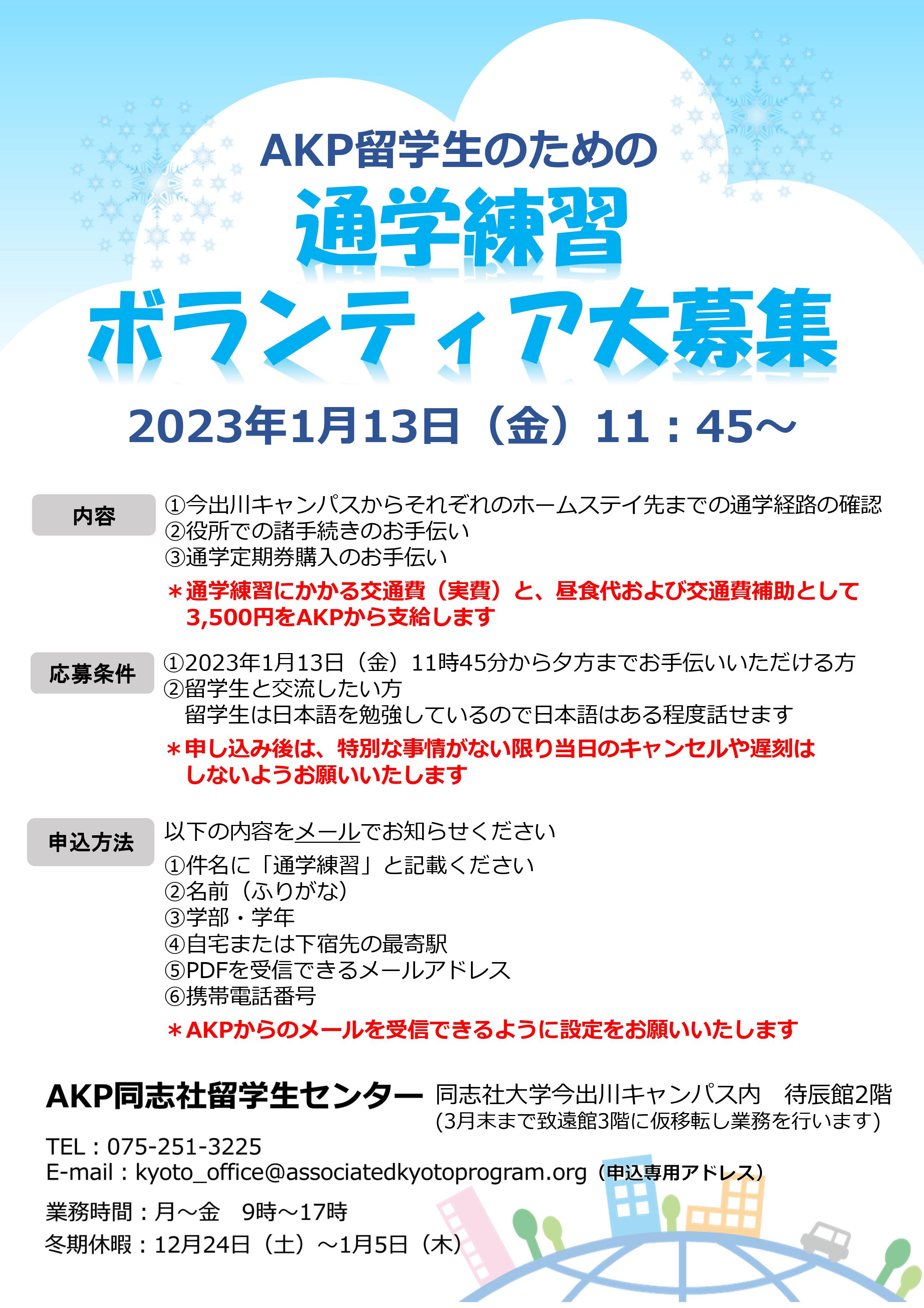 AKP同志社留学生センター] AKP留学生のための通学練習ボランティア大
