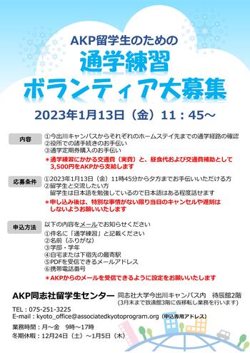 2022-23春学期　通学練習ボランティア