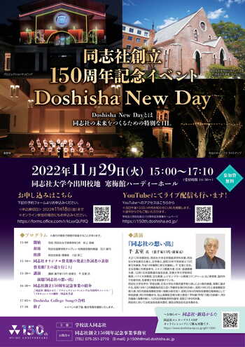 同志社創立150周年記念イベントDoshisha New Day