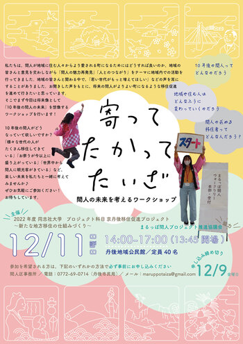 京丹後市・間人（たいざ）にて ワークショップ『寄って たかって たいざ』チラシ表