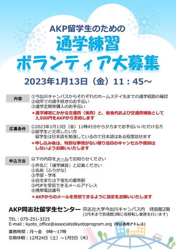 2022-23春学期　通学練習ボランティア