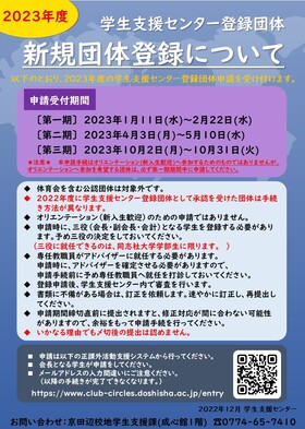 2023年度学生支援センター登録団体新規申請