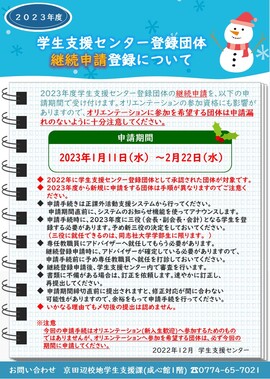 2023学生支援センター登録団体継続申請