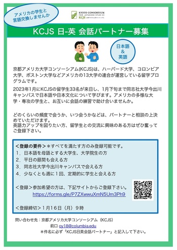 【KCJS】2023年1月下旬開始　日-英会話パートナー募集