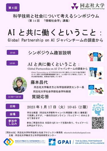 同志社大学働き方と科学技術研究センター 第6回科学技術と社会について考えるシンポジウム