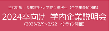 2024卒向け　学内企業説明会