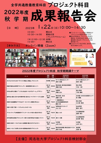 2022年度秋学期成果報告会ポスター