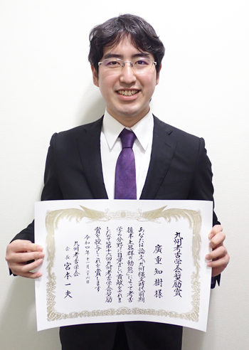 文学研究科文化史学専攻（博士後期課程2回生）の廣重知樹さんが「九州考古学会奨励賞」を受賞