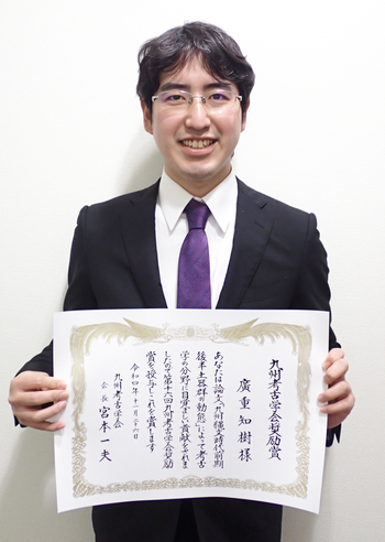 文学研究科文化史学専攻(博士後期課程2回生)の廣重知樹さんが「九州考古学会奨励賞」を受賞