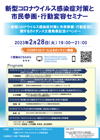 新型コロナウイルス感染症対策と市民参画・行動変容セミナー