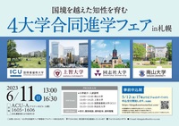 4大学合同進学フェア(札幌)