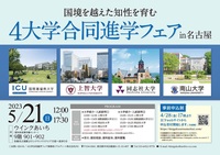 4大学合同進学フェア(名古屋)