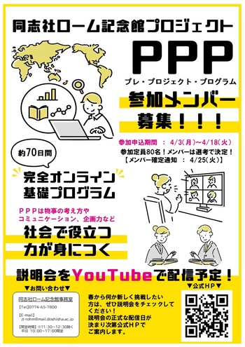 2023年度同志社ローム記念館プロジェクトメンバー募集ポスター