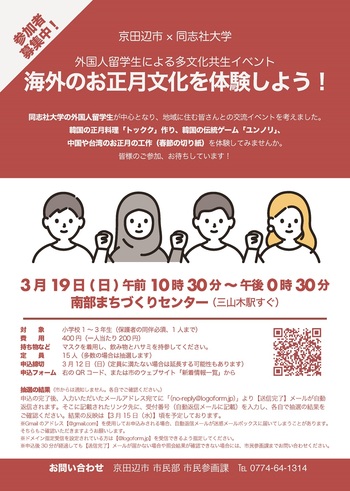 京田辺市×同志社大学 外国人留学生による多文化共生イベント「海外のお正月文化を体験しよう！」