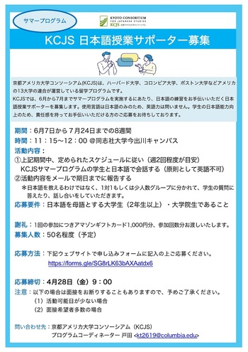 【KCJSサマープログラム】日本語授業サポーター募集