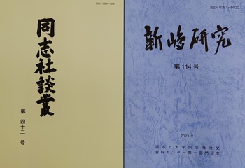 『同志社談叢』『新島研究』表紙