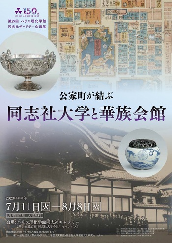 企画展「公家町が結ぶ同志社大学と華族会館」表