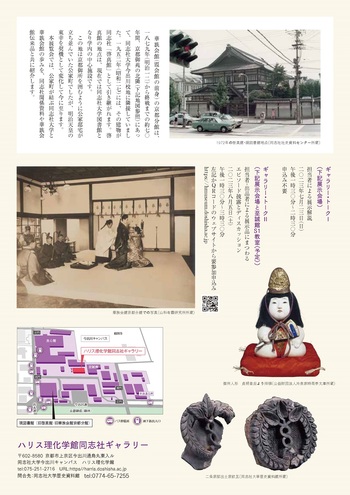 企画展「公家町が結ぶ同志社大学と華族会館」裏