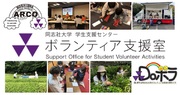 同志社大学ボランティア支援室