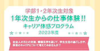 キャリア体感プログラム