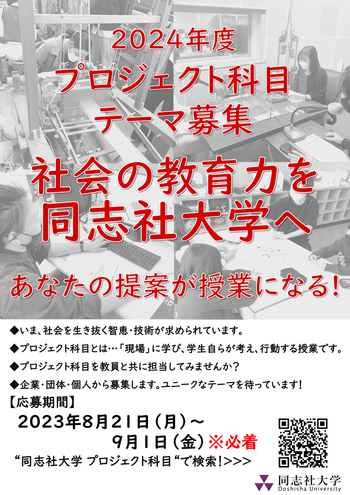 No.17_2024「プロジェクト科目」テーマ募集