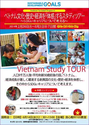 海外フィールドワーク＜ベトナム＞募集チラシ
