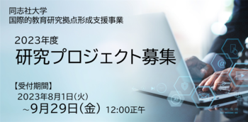 国際的教育研究拠点形成支援事業アイキャッチ