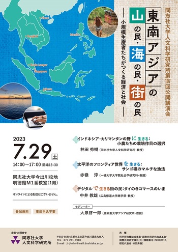 東南アジアの山の民・海の民・街の民－小規模生産者たちがつくる経済と社会－