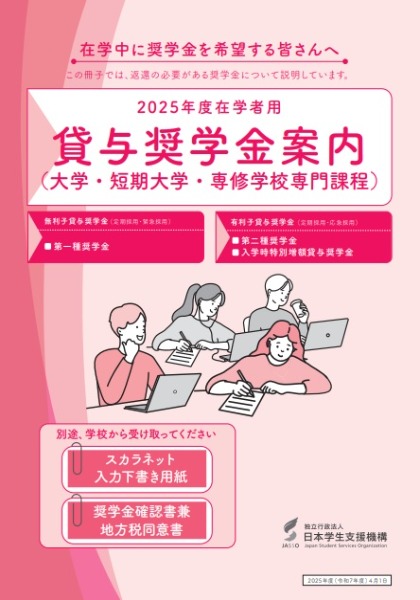 2025_貸与奨学金案内  (117908)