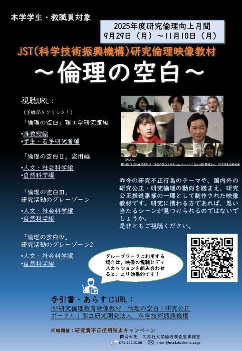 2025_研究倫理向上月間_JST教材倫理の空白チラシ 