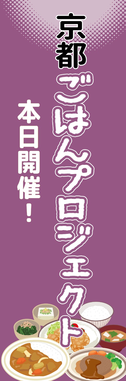 2026_ごはんプロジェクトのぼり  (140472)