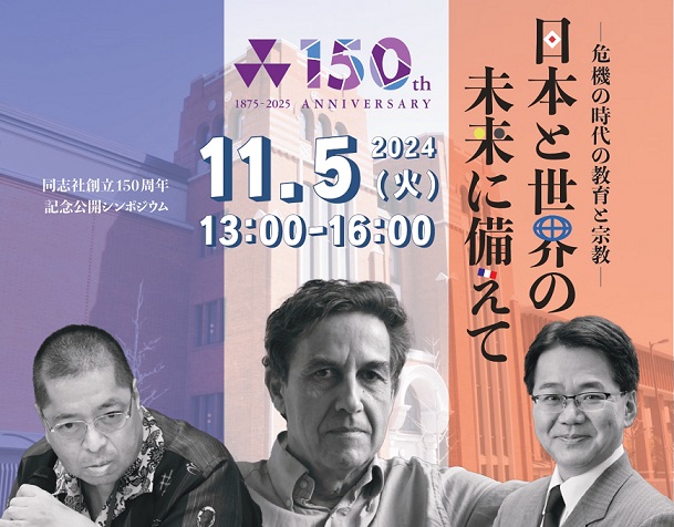 150周年_日本と世界の未来に備えて.jpg (112924)