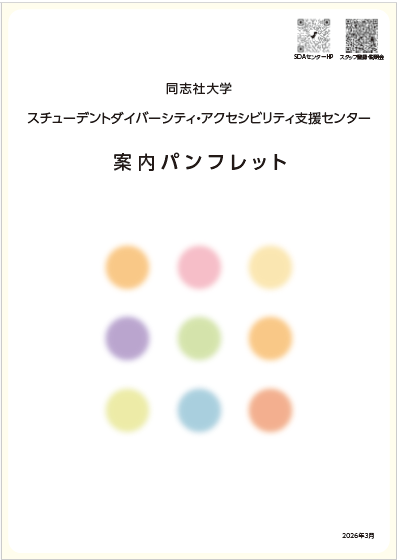 SDA室案内パンフレット2026.jpg  (124944)