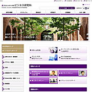 ビジネス研究科（ビジネススクール）