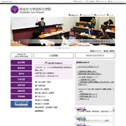 司法研究科（法科大学院）