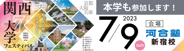 関西7大学フェスティバル