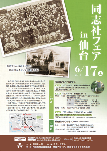 同志社フェア in 仙台