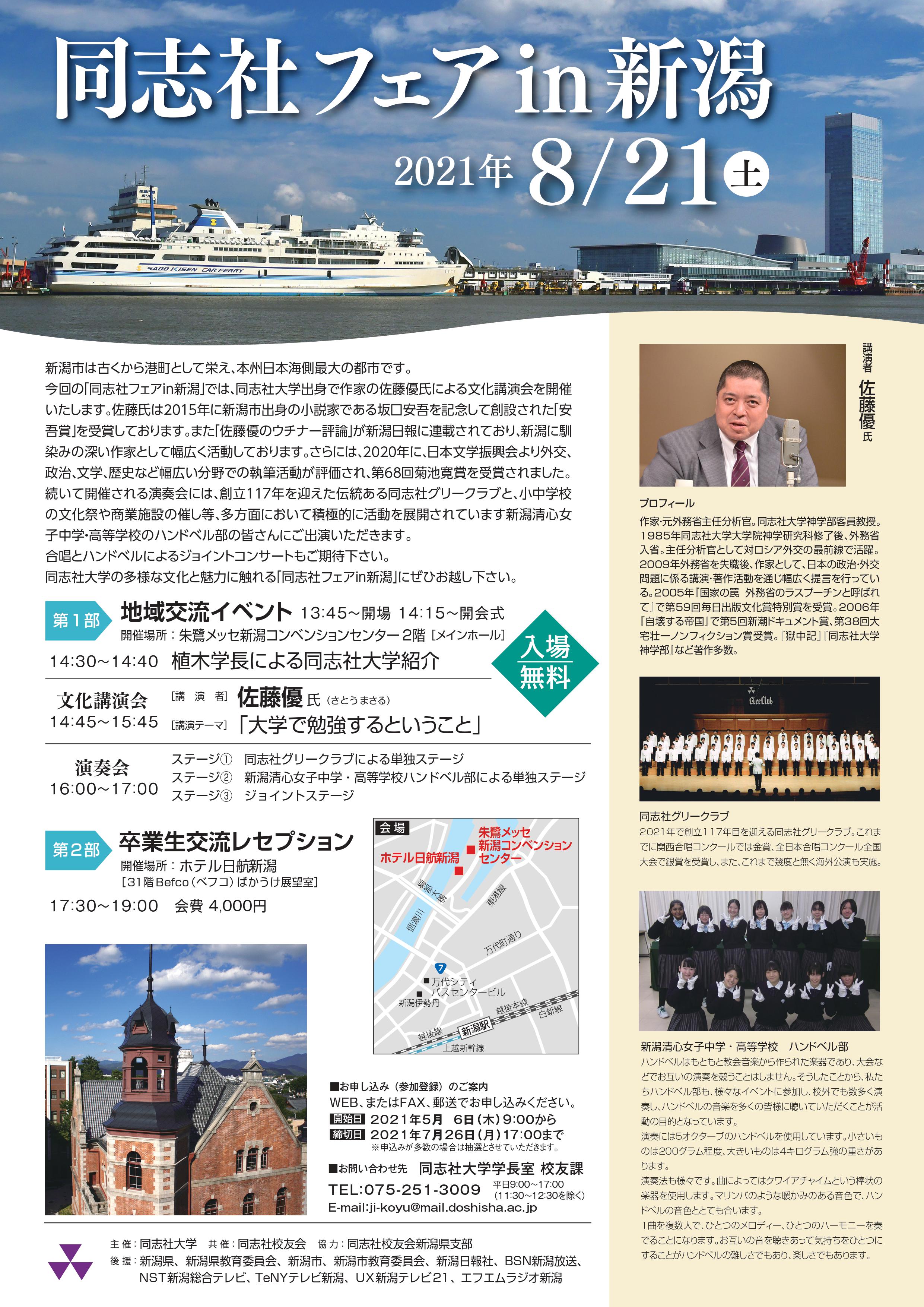 2021年8月 同志社フェアin新潟 (開催中止） ｜卒業生の方へ｜同志社大学