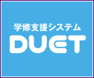 学修支援システムDUET