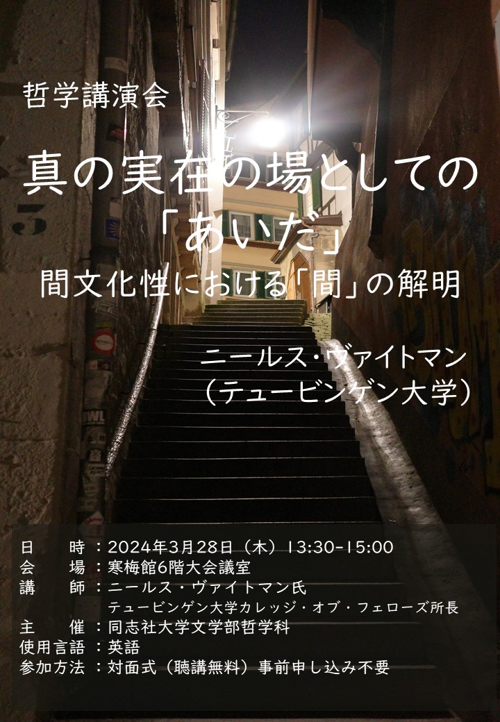 20240328哲学講演会-真の実在の場としての「あいだ」フライヤー.jpg (87924)