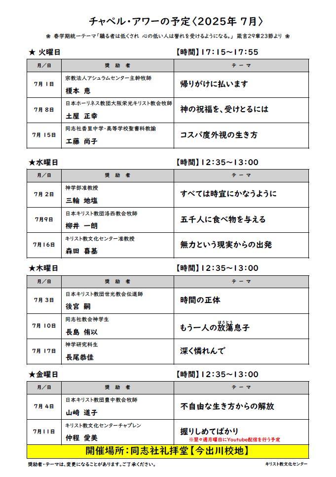 《今出川》2025年7月チャペル・アワー案内       (115060)