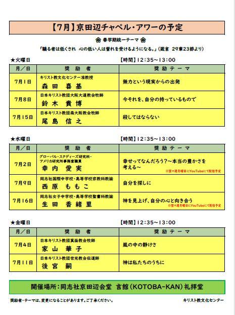 《京田辺》2025年7月のチャペル・アワー案内   (114972)