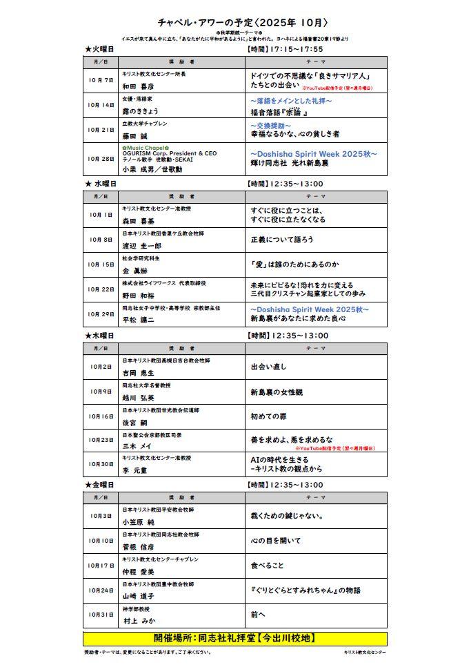 《今出川》2025年10月チャペル・アワー案内       (118075)