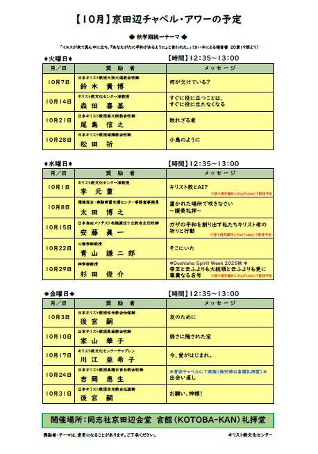 《京田辺》2025年10月のチャペル・アワー案内   (117962)