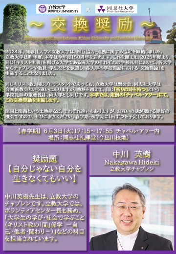 2025年度春学期｜同志社大学✕立教大学交換奨励D-1    (115346)
