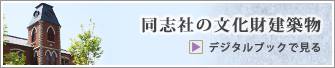 同志社の文化財建築物デジタルブック