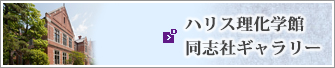 ハリス理化学館同志社ギャラリー