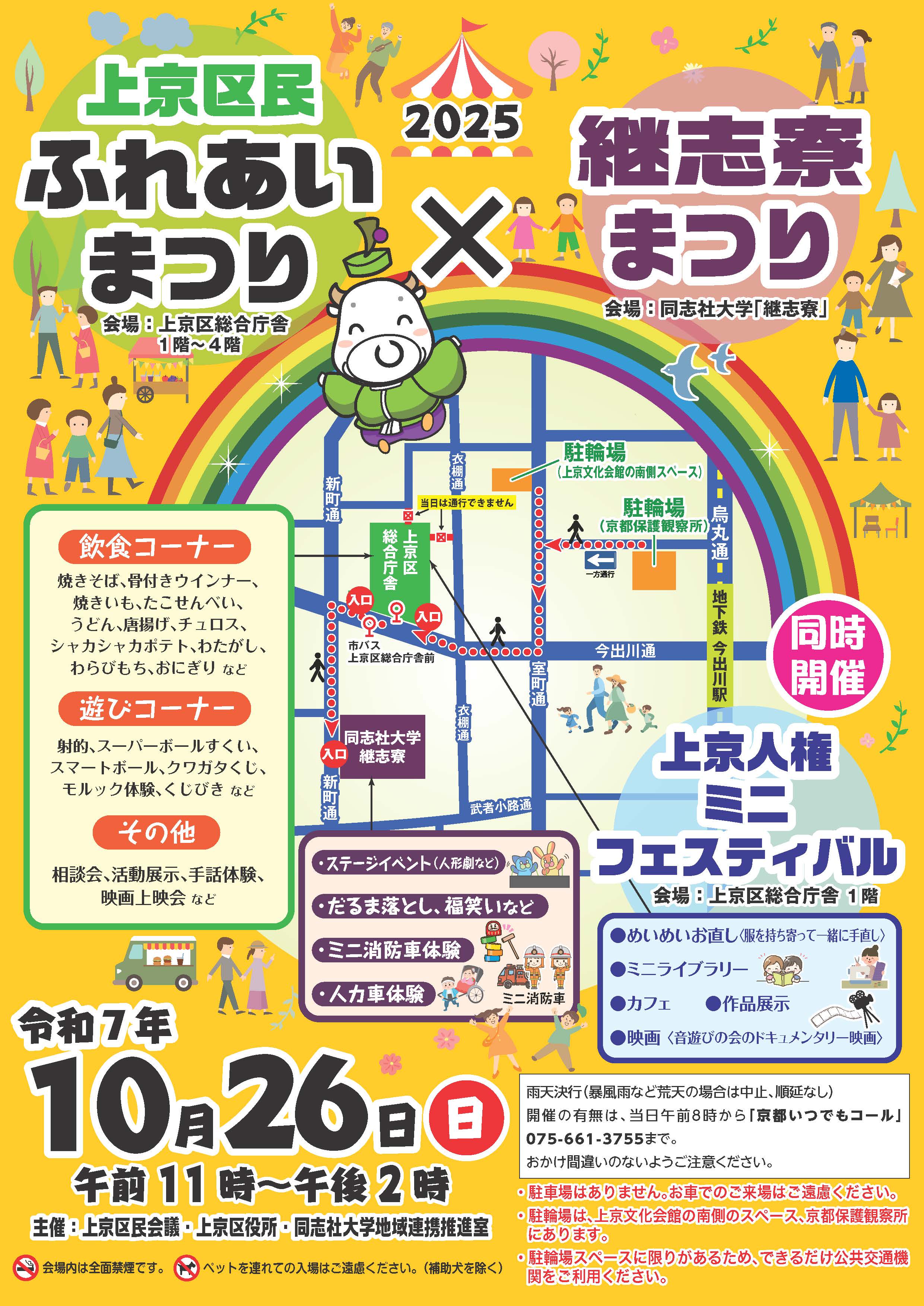 2025上京区民ふれあいまつり×継志寮まつりチラシ (118754)